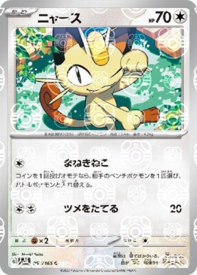 ポケモンカードゲーム MEOWTH #052 MASTER BALL REVERSE HOLO s-l400.jpg