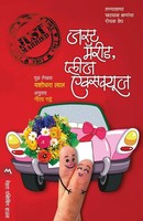 Yashodhara Lal | Just Married, Please Excuse | Taschenbuch | Marathi (2016)