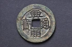 S.Ming/Qing Rebels 1648-57 Xing Chao Tong Bao Yi Fen ( Wt : 20.04 g ) C908