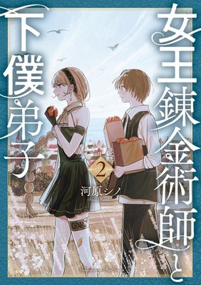 Kawahara Shino The Queen Alchemist And Her Servant Apprentice (2) (Taschenbuch)