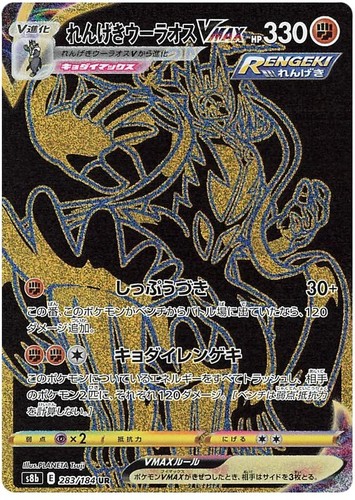 Pokemon Card Japanese - Rapid Strike Urshifu VMAX UR Gold Rare 283