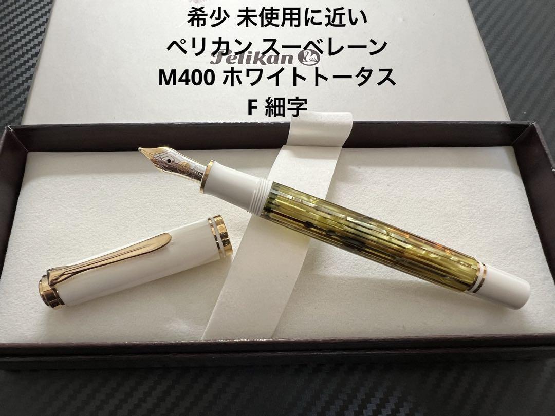 未使用】Pelikan 明瞭 万年筆 M400 スーべレーン ホワイトトータス EF 