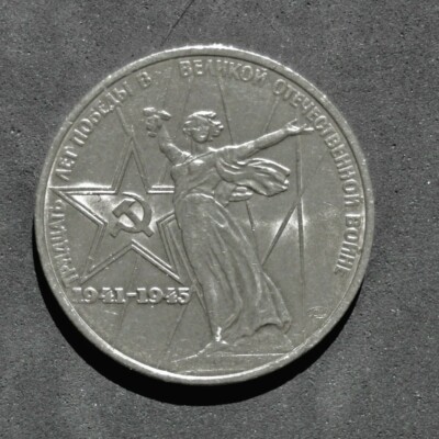1975 1 Ruble Coin Soviet Union Russia. 30th Anniversary WWII