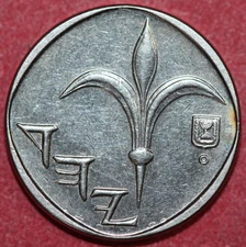 Israel 2007 New Sheqel, Lily-Foreign Coin 17.97mm