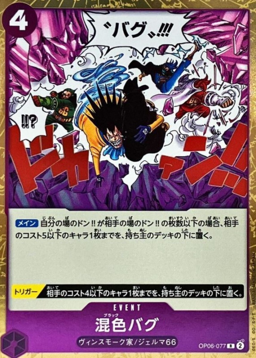 Black Bug OP06-077 (Rare) Wings of Captain ONE PIECE Card