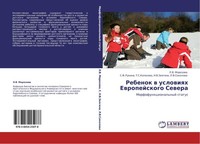 Rebenok W Uslowiqh Ewropejskogo Sewera L. V. Morozowa