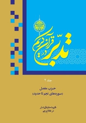 Contemplate on the Holy Quran, Sura An-Najm to Al-Hadid by Ali Saboohi Tasooji (