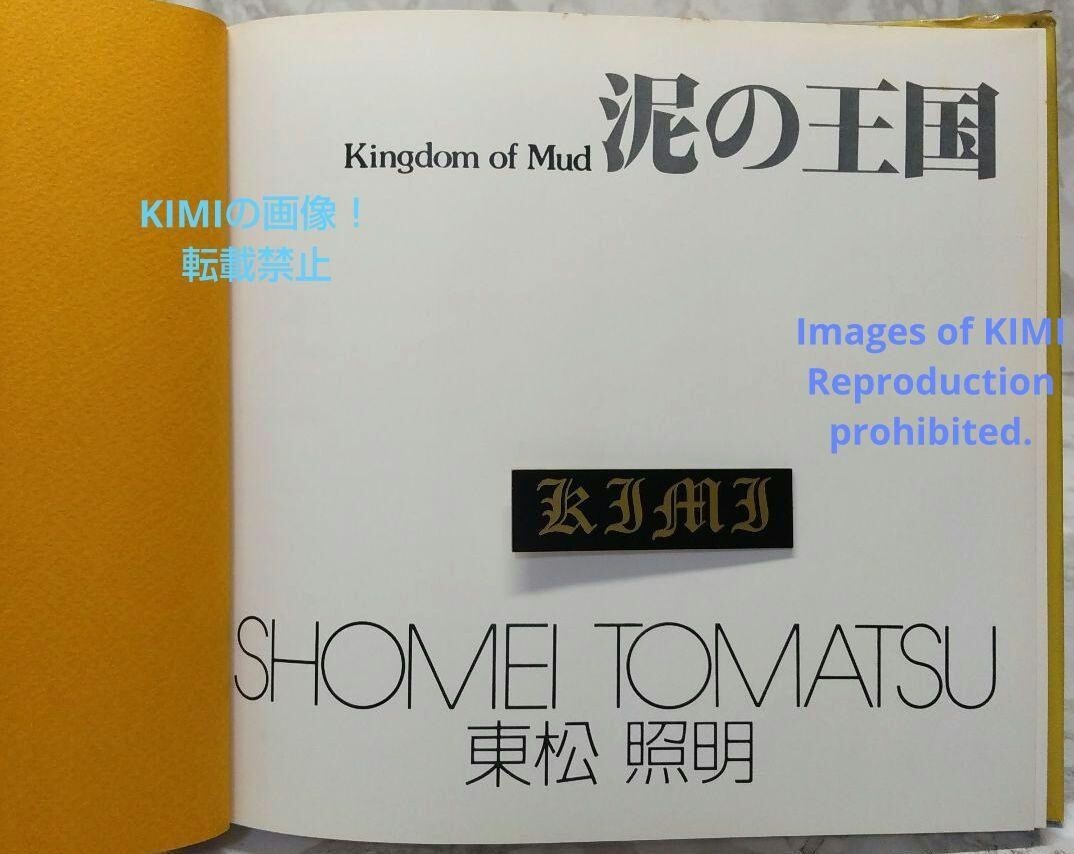 Shomei Toumatsu Photograph collection Mud Kingdom Sonorama Shomei Toumatsu Photograph collection Mud Kingdom Sonorama