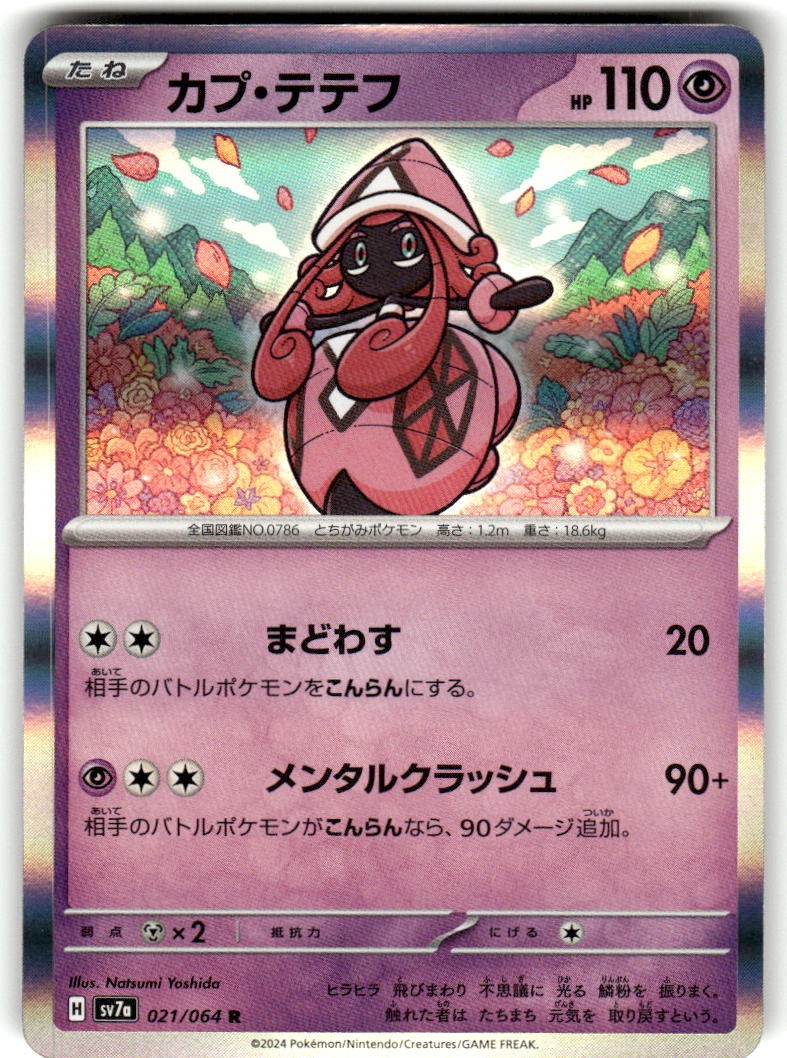 Tapu Lele 021/064 Paradise Dragona Holofoil Japanese Near Mint