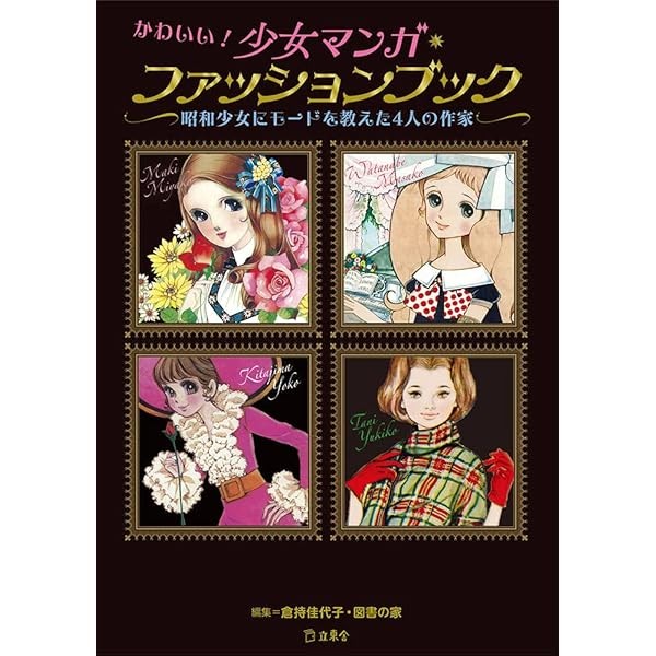 Cute! Girls manga Fashion book / Four Cartoon writer who taught mode to Girl FS