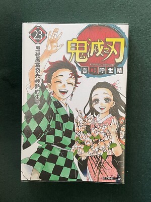 Demon Slayer 鬼滅之刃漫畫 Manga Set 1-23 Chinese Edition