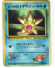 Misty's Staryu Glossy Promo Japanese Pokemon TCG Corocoro Comics No. 120 HP