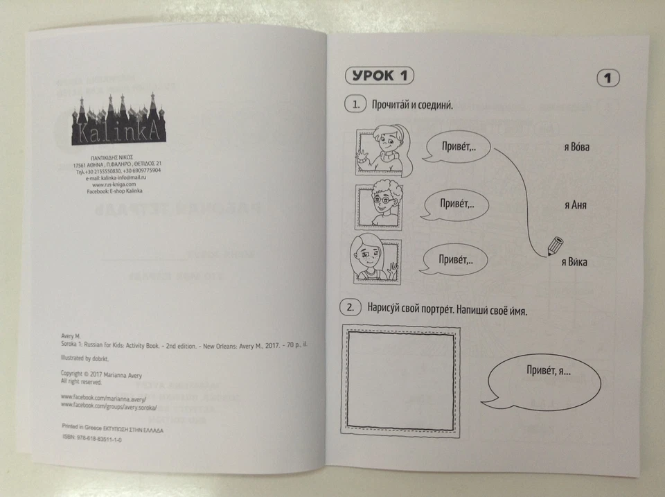 SOROKA 1. Russian language for children. Workbook. Marianna Avery - Image 2 of 4