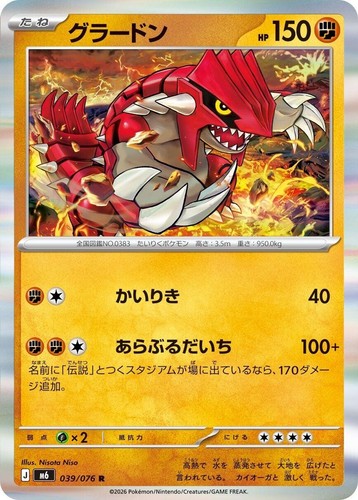 Groudon 084/076 AR M6 Japanese Pokemon Card 2026グラードン -NM | eBay