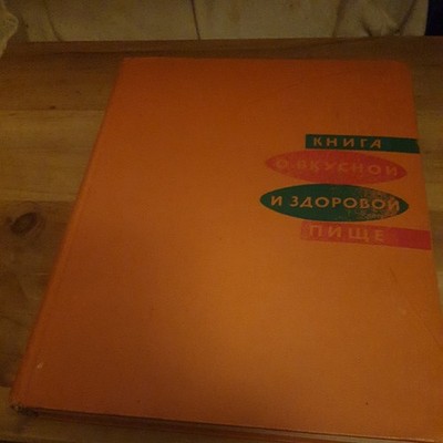 1970 USSR КНИГА О ВКУСНОЙ И ЗДОРОВОЙ ПИЩЕ RUSSIAN BOOK ABOUT TASTY HEALTHY FOOD 