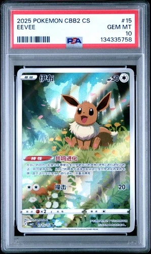 2025 POKEMON SIMPLIFIED CHINESE CBB2 C 0115/15 EEVEE [PSA 10]