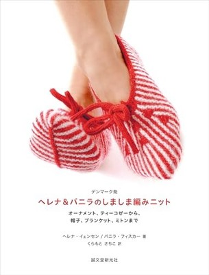 Striped knitwear from Helena & Panila, Denmark Japan Craft Book