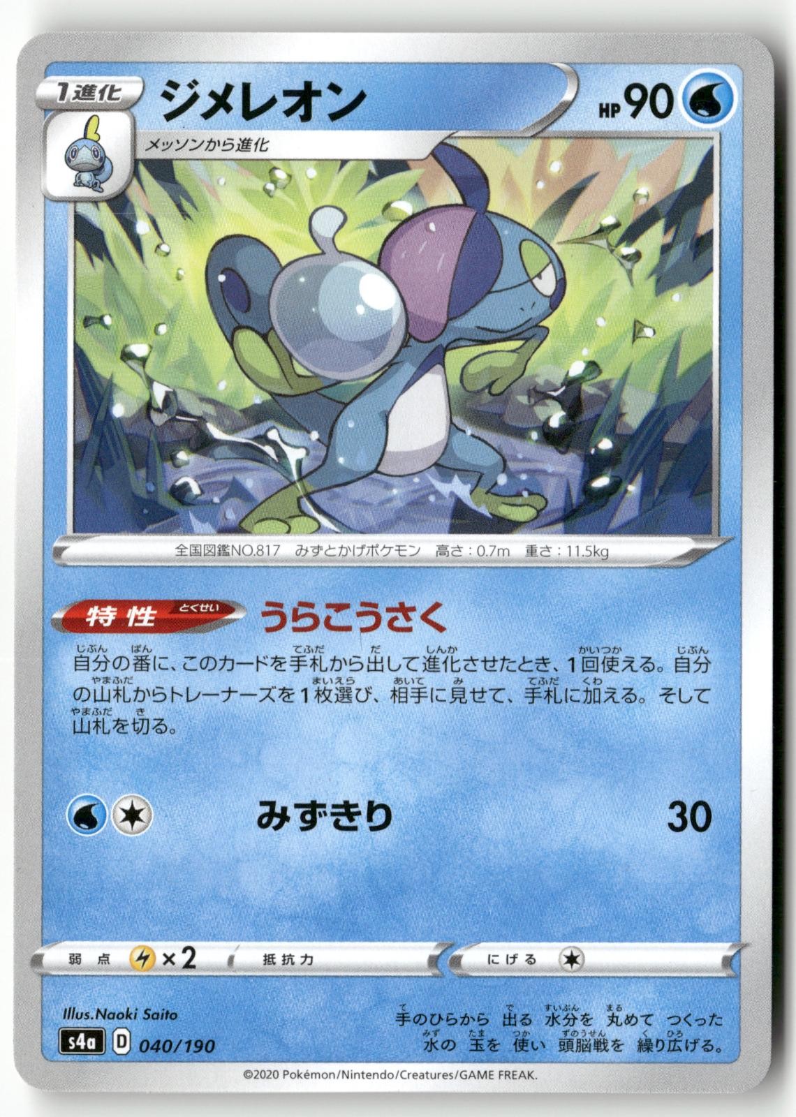 Drizzile 040/190 Pokemon Japanese Shiny Star V 2020
