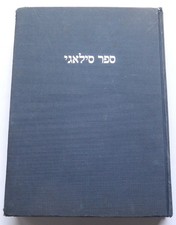 SALAJ, SALJ, SZILAGY JEWISH YIZKOR MEMORIAL BOOK HOLOCAUST ROMANIA HUNGARY