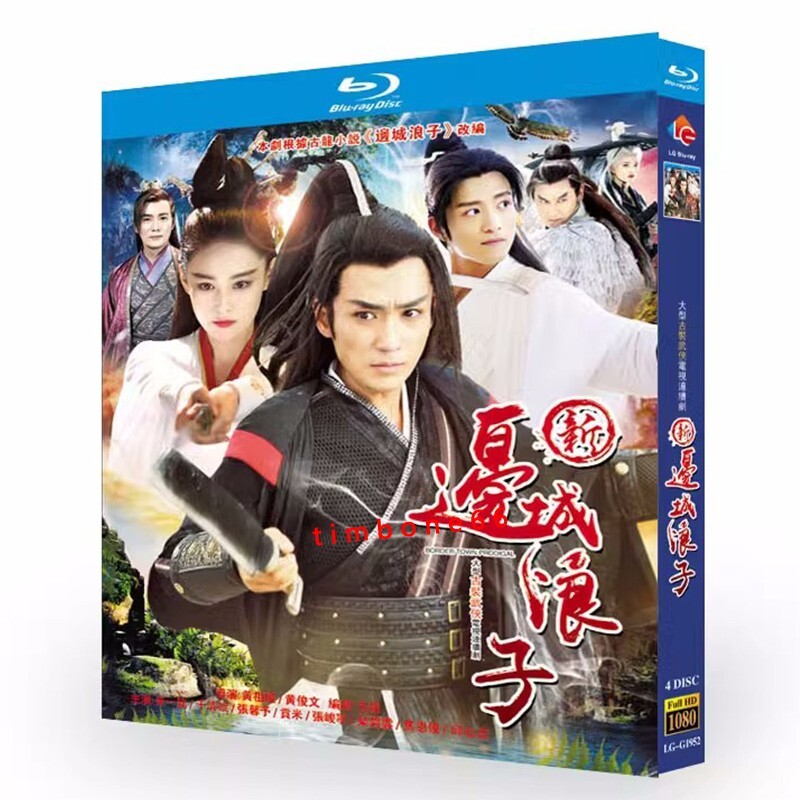 X166 ゾーンA [DVD]　新品未開封　DVD 2023 Chinese XIN BIAN CHENG LANG ZI 新边城浪子DVD Chinese