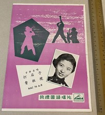 Chinese 78rpm record lyrics sheet    HIS MASTER'S VOICE NAC 70 Fang Jing Yin     