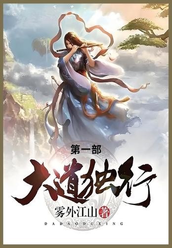 雾外江山 大道独行 (Tascabile)