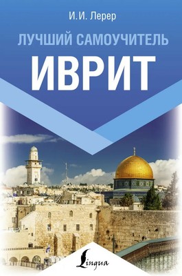 Hebrew.Best Self-study Guide.Lehrer.Book in Russian.Hardcover 
