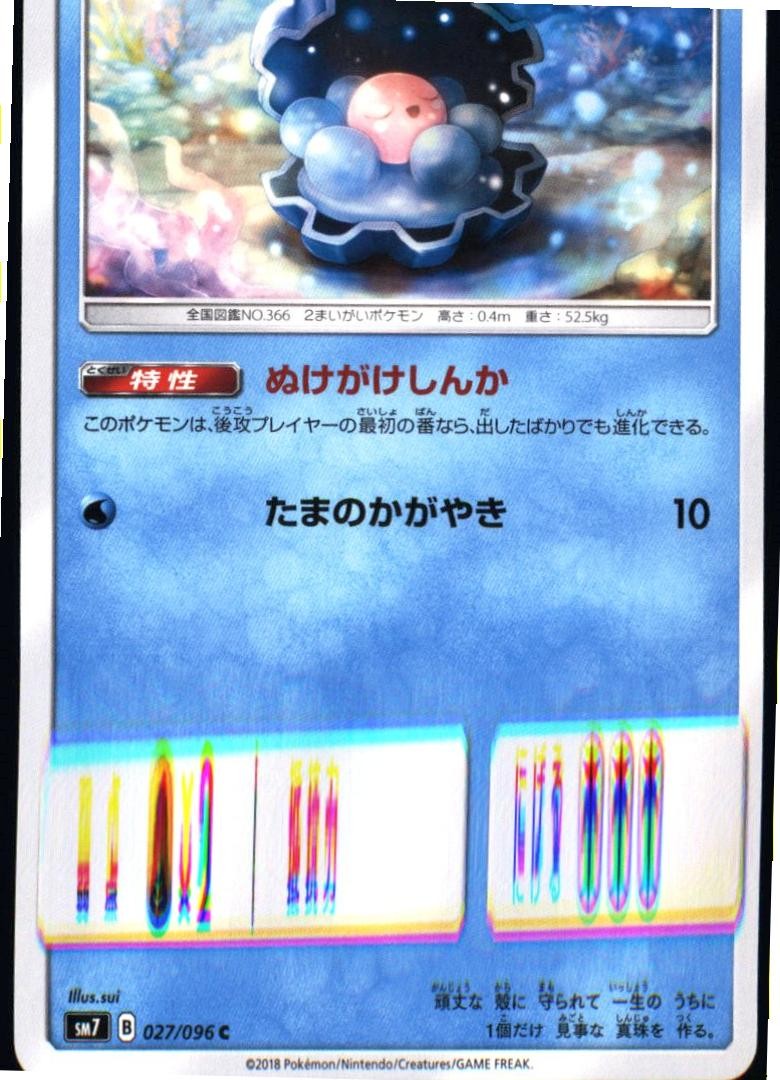 Clamperl 027/096 Common Sky Splitting Charisma Pokemon Japanese Near Mint