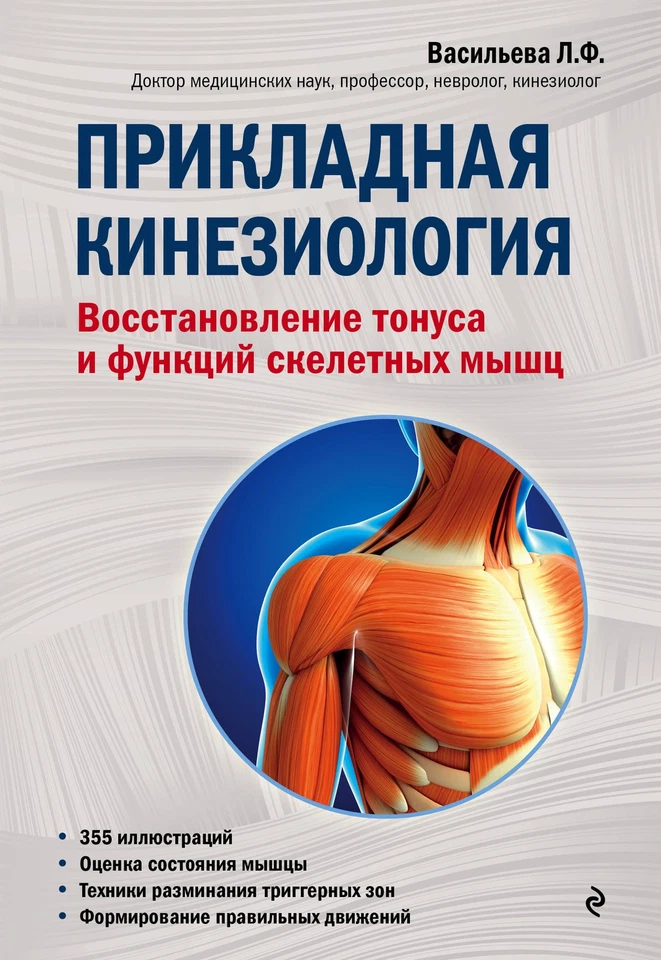 Прикладная кинезиология. Восстановление тонуса и функций скелетных мышц - Image 1 of 1