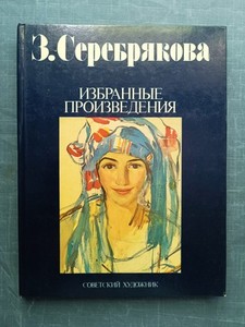 Ｚ．Ｓｅｒｅｂｒｙａｋｏｖａ　ＳＥＬＥＣＴＥＤ　ＷＯＲＫＳ Serebryakova | eBay