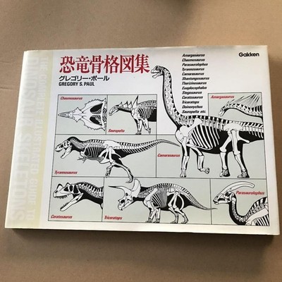 The Complete Illustrated Guide To Dinosaur Skeletons Gakken Mook