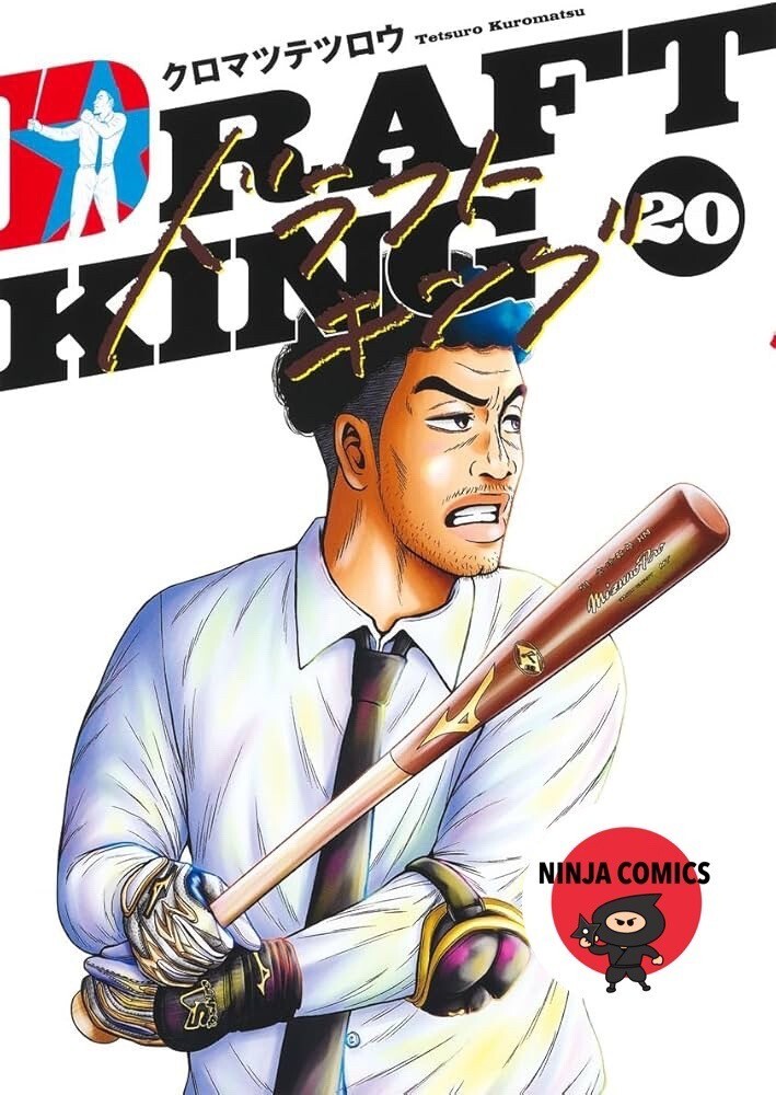 (値下げ)ドラフトキング 全巻セット(1-20巻) ドラフトキング 1巻〜20巻 全巻セット 全巻セット