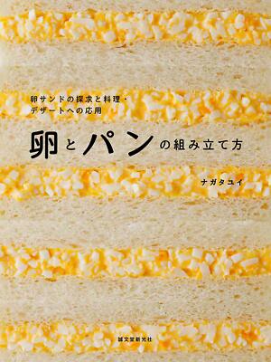 How to Assemble Eggs and Bread Cooking and Desserts Paperback Japanese
