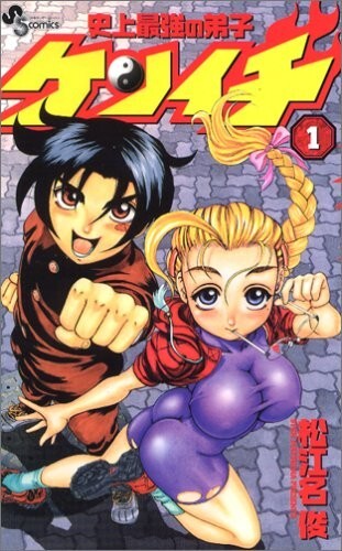 Kenichi the Mightiest Disciple in History Vol.1 - Picture 1 of 2