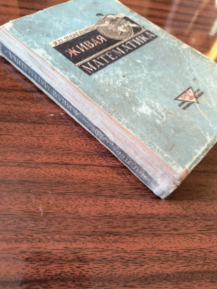 1935 Live Mathematics by Y Perelman VTG russian book - Image 2 of 4
