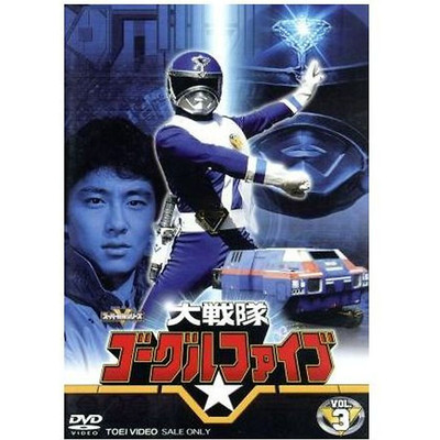 Super Sentai Series Dai Goggles 5 Vol. 3 Yate Saburo (original) Akagi Used 2