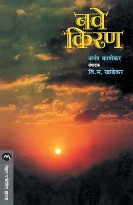 Nave Kiran by V.S. KHANDEKAR (Marathi) Paperback Book