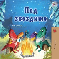 Under The Stars (Bulgarian Children's Book) Sam Sagolski (U. A.) Taschenbuch