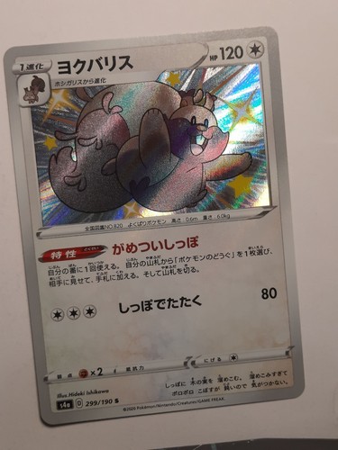 Greedent 299/190 Shiny Rare Shiny Star V Pokemon Japanese HOLO NM