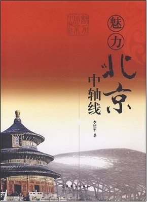 Charming Beijing axis (Paperback)(Chin..., li jian ping