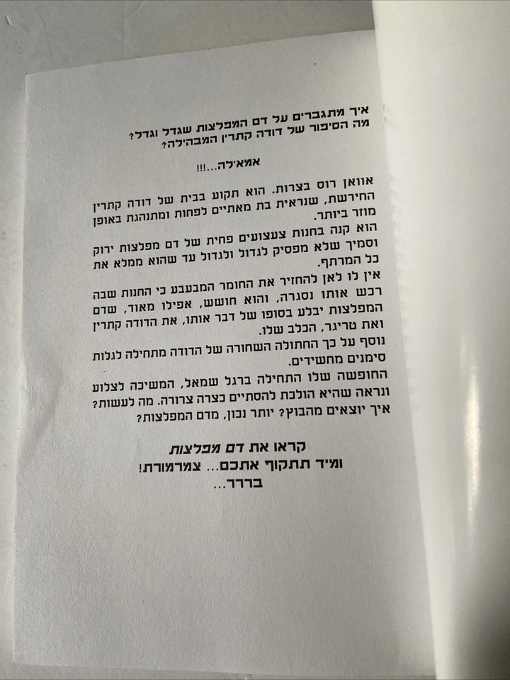 Hebrew Edition Original Goosebumps Book - Monster Blood R. L. Stine 1995 - Image 4 of 4