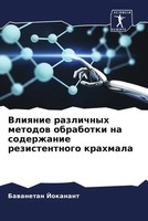 Bawanetan Jokanant (U. A.) | Vliqnie Razlichnyh Metodow Obrabotki Na...
