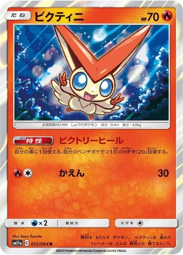 Victini 012/064 Sm11a: Remix Bout