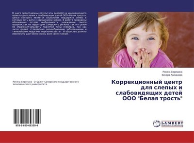 Korrekcionnyj centr dlq slepyh i slabowidqschih detej OOO ''Belaq trost''' Regin
