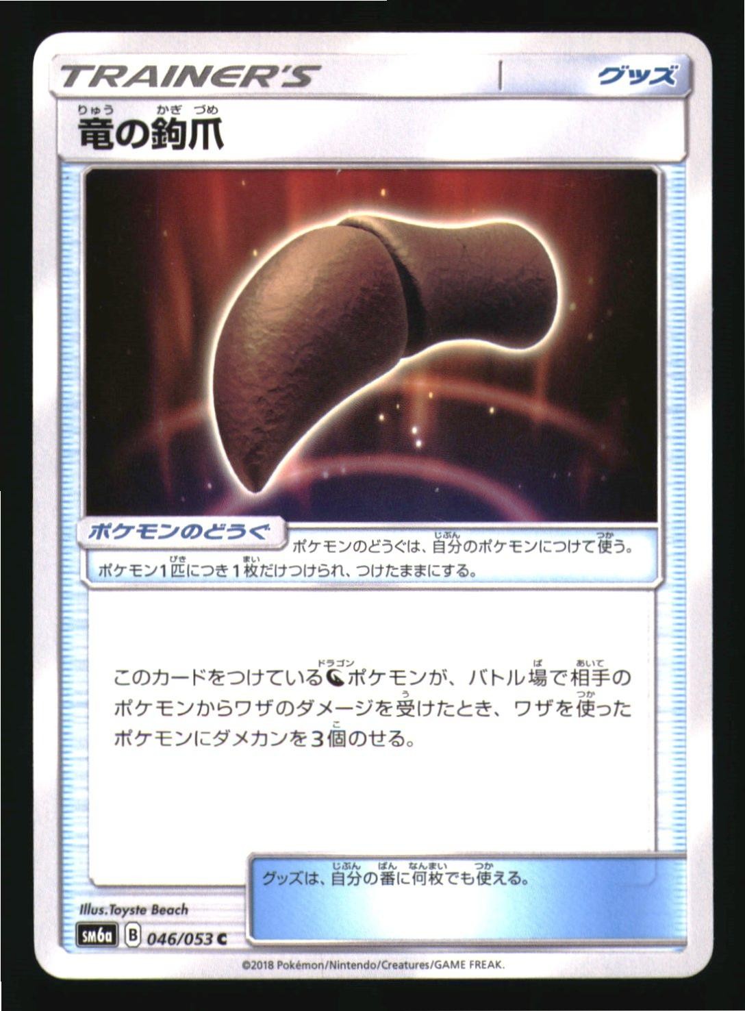 Dragon Talon 046/053 Common Dragon Storm Pokemon Japanese Near Mint