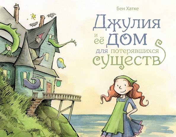 Джулия и ее дом для потерявшихся существ - Image 2