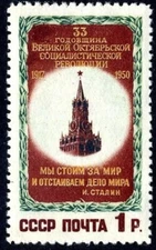 1950 Russia, SC#1526 MLH. Mi#1521, 33rd Anniv.October Revolution, Spasski Tower.