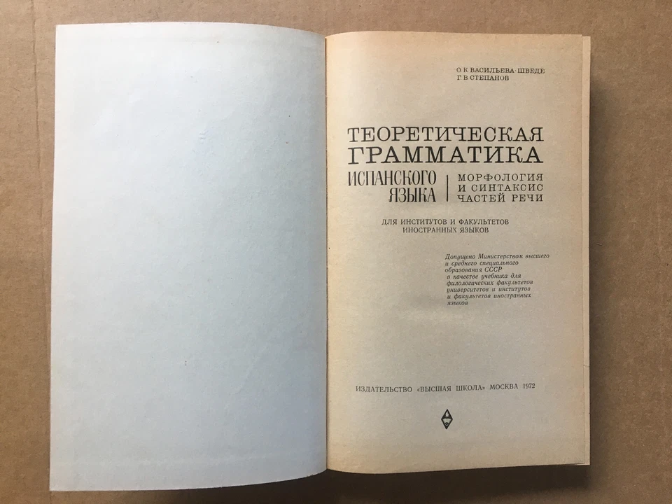 Теоретическая грамматика испанского языка Васильева-Шведе Spanish Испанский - Image 2 of 4