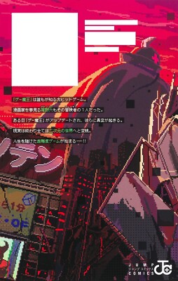Game Maou Vol 1 ゲー魔王 Jump Comics Japanese Manga Comic Book
