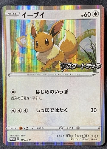 Pokémon Card- EEVEE Promo 100/S-P  V Starter Deck HOLO 2020 - Japanese Near Mint